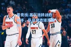 雷竞技:基尔逆转战胜对手，队伍状态逐渐回升