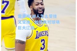 雷竞技:湖人怎么受挫又受捧，如何应对球场巨大辽阔
