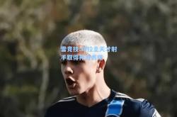 雷竞技:乌拉圭天才射手取得神勇表现