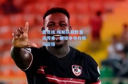 雷竞技:梅斯队取胜喜讯传来，继续争夺升班马资格