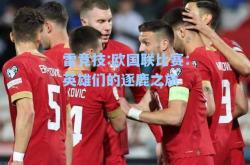 雷竞技:欧国联比赛：英雄们的逐鹿之旅