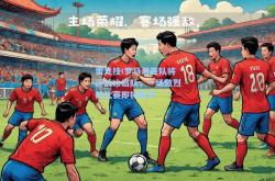 雷竞技:罗马尼亚队将迎战冰岛队，一场激烈的比赛即将展开