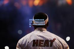 雷竞技:巴黎奥运会倒计时，全球健儿备战冲刺，东道主法国蓄势待发