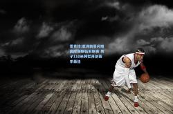 雷竞技:亚洲新星闪耀国际田联钻石联赛 男子110米跨栏再创赛季最佳