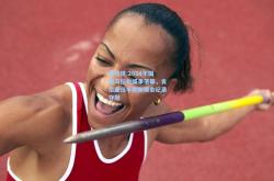 雷竞技:2024年国际马拉松盛事落幕，肯尼亚选手刷新赛会纪录夺冠