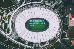雷竞技:世锦赛巅峰对决，新星闪耀，传奇续写辉煌