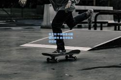 雷竞技:中国新星闪耀国际赛场 跳远项目再创佳绩