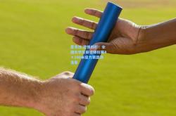 雷竞技:激情四射！全国大学生田径锦标赛4×100米接力赛圆满落幕