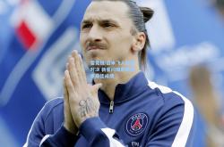 雷竞技:百米飞人巅峰对决 新星闪耀刷新赛季最佳成绩