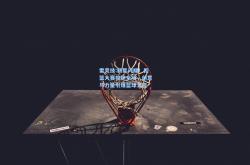 雷竞技:新星闪耀！扣篮大赛惊艳全场，创意与力量引爆篮球之夜