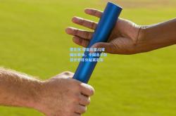 雷竞技:攀岩新星闪耀国际赛场，中国选手斩获世界杯分站赛冠军
