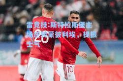 雷竞技:斯特拉斯堡主场逆转蒙彼利埃，提振士气
