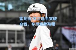 雷竞技:芬兰选手突破自我，夺得银牌殊荣