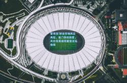 雷竞技:转会市场风云再起，豪门争抢新星，天价交易或将重塑足坛格局