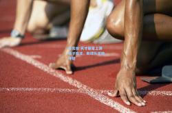 雷竞技:天才新星上演帽子戏法，助球队逆转夺冠