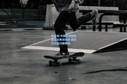 雷竞技:中国皮划艇队亚运会再创佳绩 新生代力量闪耀赛场