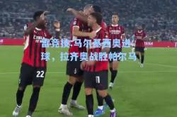 雷竞技:马尔基西奥进球，拉齐奥战胜帕尔马