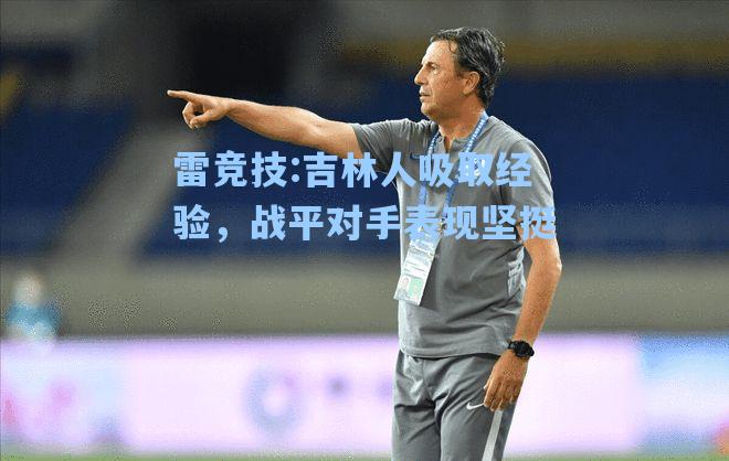 吉林人吸取经验，战平对手表现坚挺