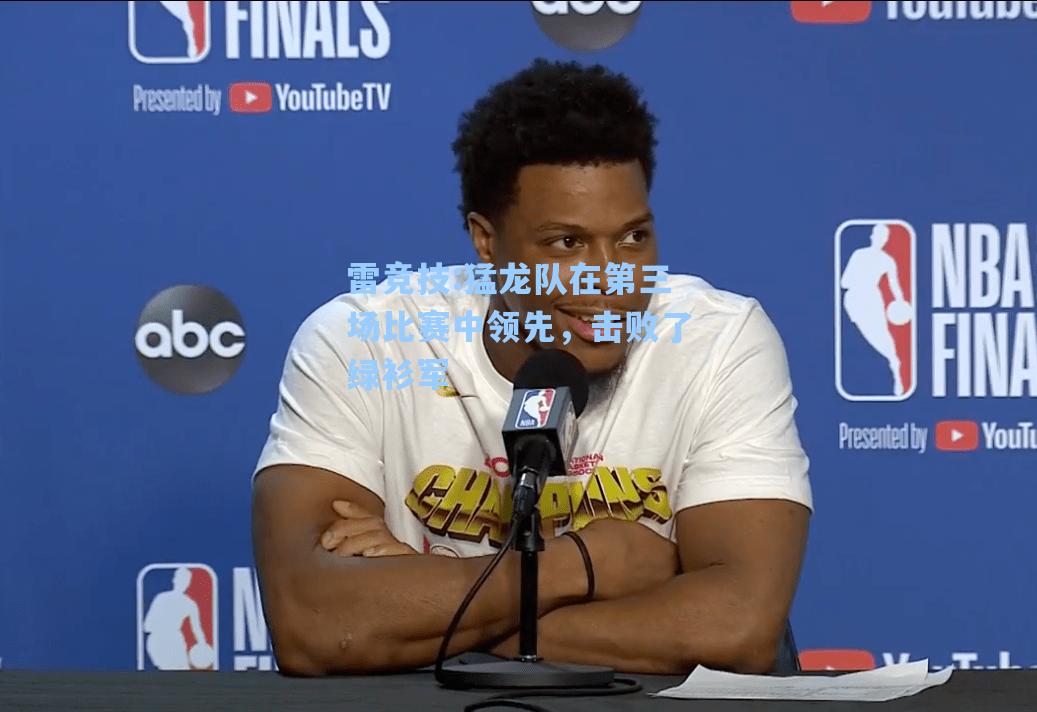 猛龙队在第三场比赛中领先，击败了绿衫军