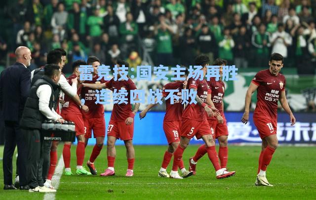 国安主场再胜，连续四战不败