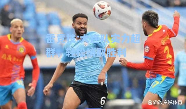 大连队实力超群，轻松摘取胜利