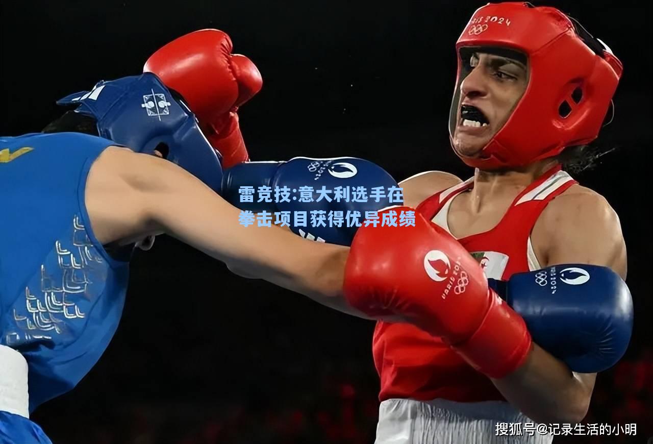 意大利选手在拳击项目获得优异成绩