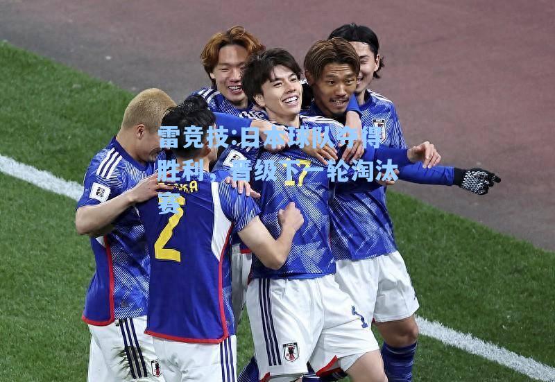 日本球队夺得胜利，晋级下一轮淘汰赛