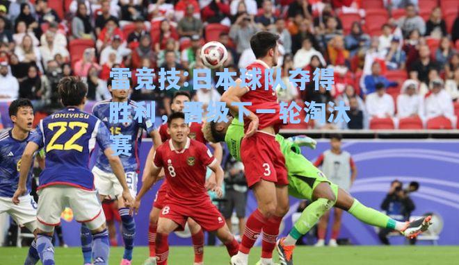 日本球队夺得胜利，晋级下一轮淘汰赛