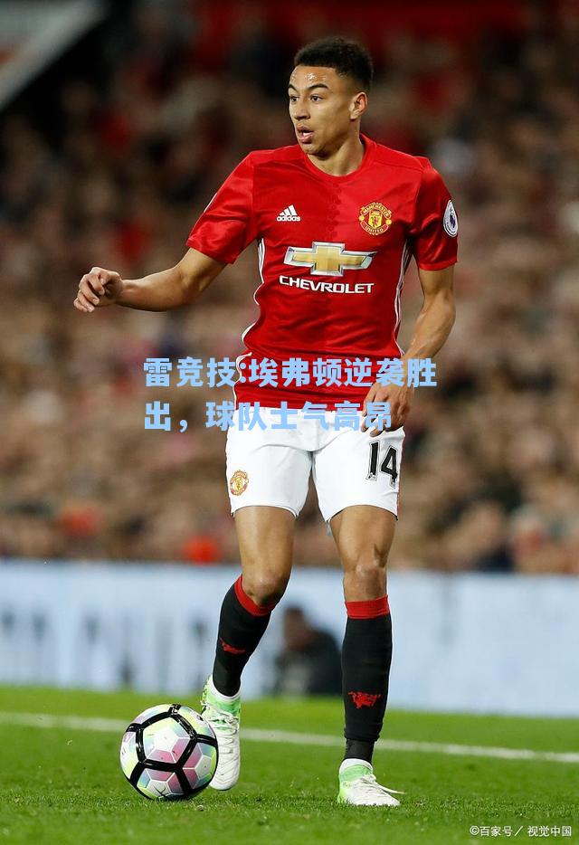 埃弗顿逆袭胜出，球队士气高昂