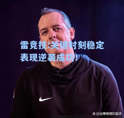 关键时刻稳定表现逆袭成功！