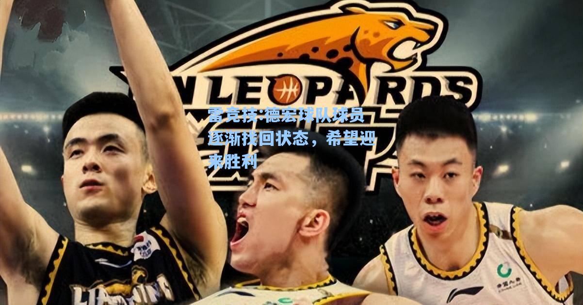 德宏球队球员逐渐找回状态，希望迎来胜利