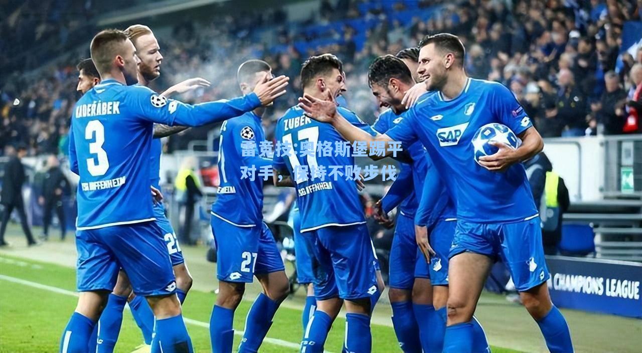 奥格斯堡踢平对手，保持不败步伐