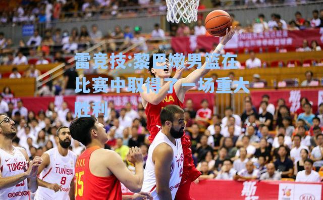 黎巴嫩男篮在比赛中取得了一场重大胜利