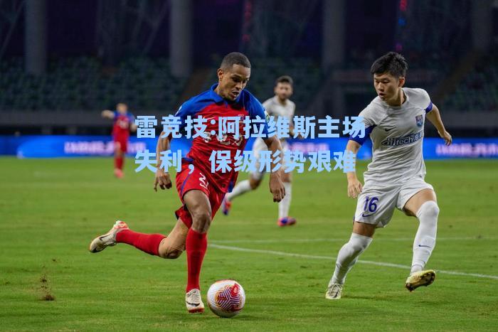 阿拉维斯主场失利，保级形势艰难