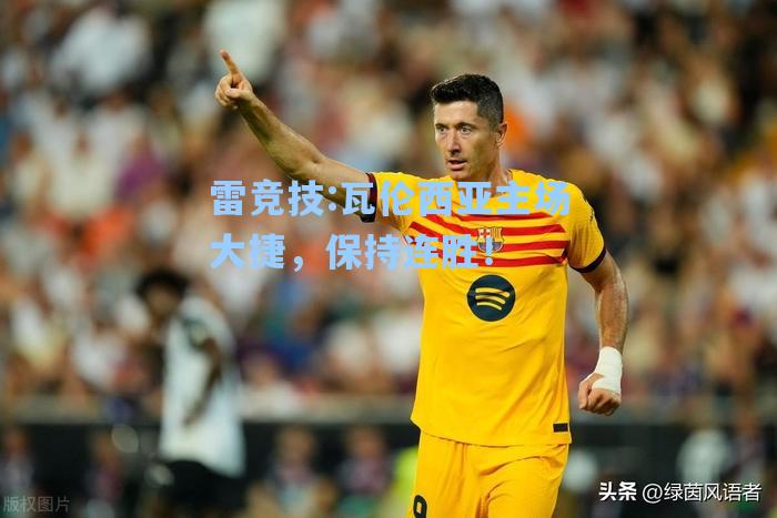 瓦伦西亚主场大捷，保持连胜！