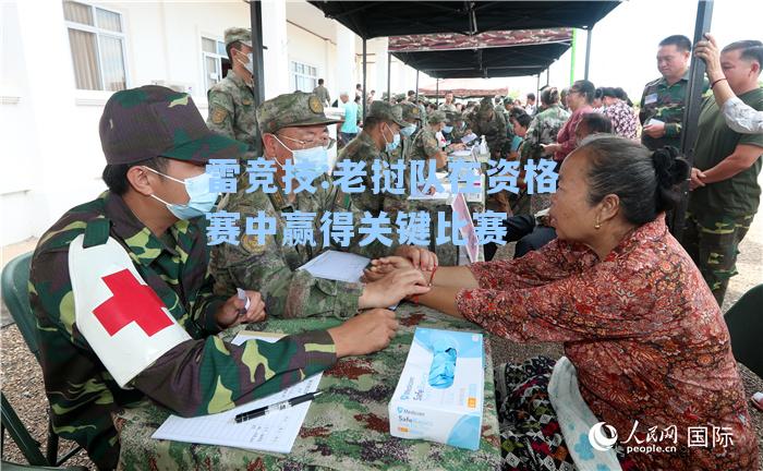 老挝队在资格赛中赢得关键比赛