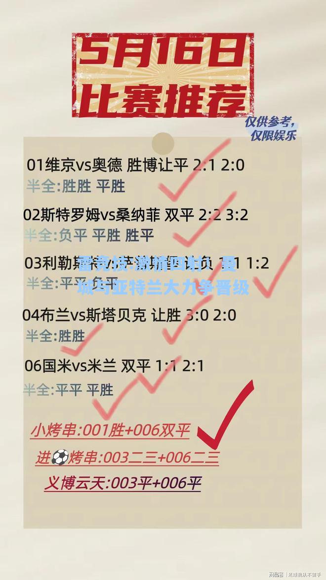 激情四射！曼城与亚特兰大力争晋级