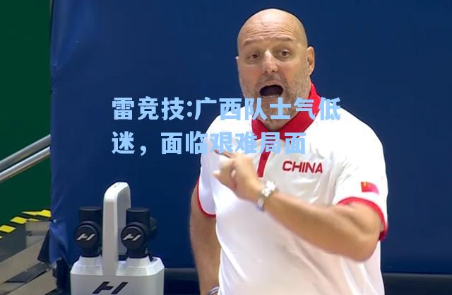 广西队士气低迷，面临艰难局面