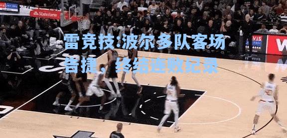 波尔多队客场告捷，终结连败纪录