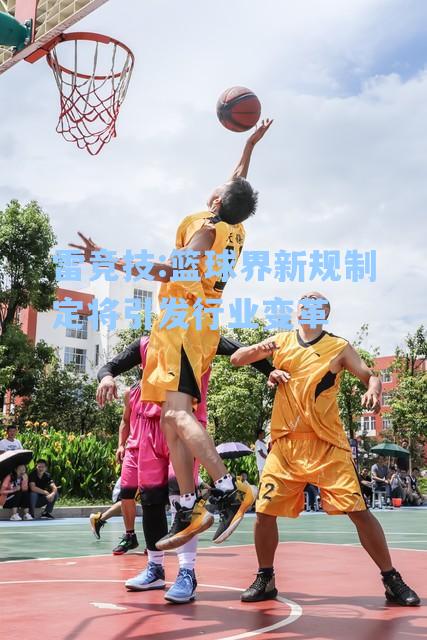 篮球界新规制定将引发行业变革