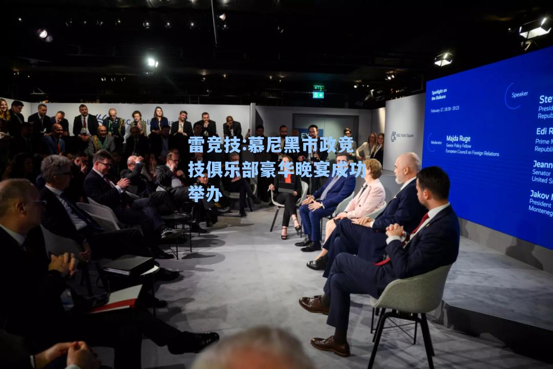 慕尼黑市政竞技俱乐部豪华晚宴成功举办