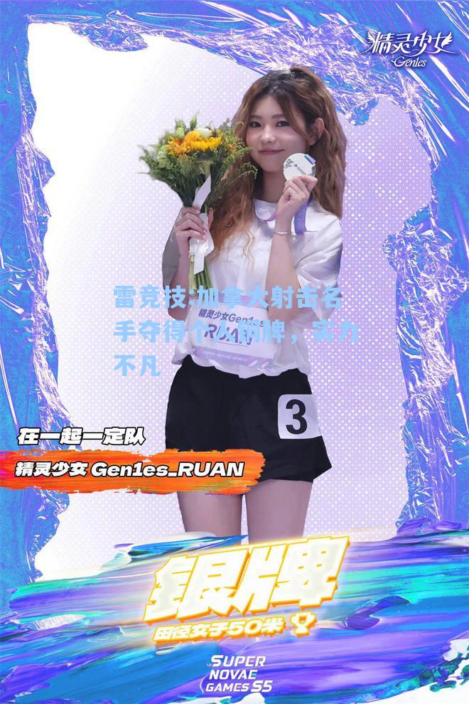 加拿大射击名手夺得个人铜牌，实力不凡