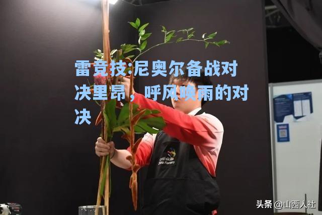 尼奥尔备战对决里昂，呼风唤雨的对决