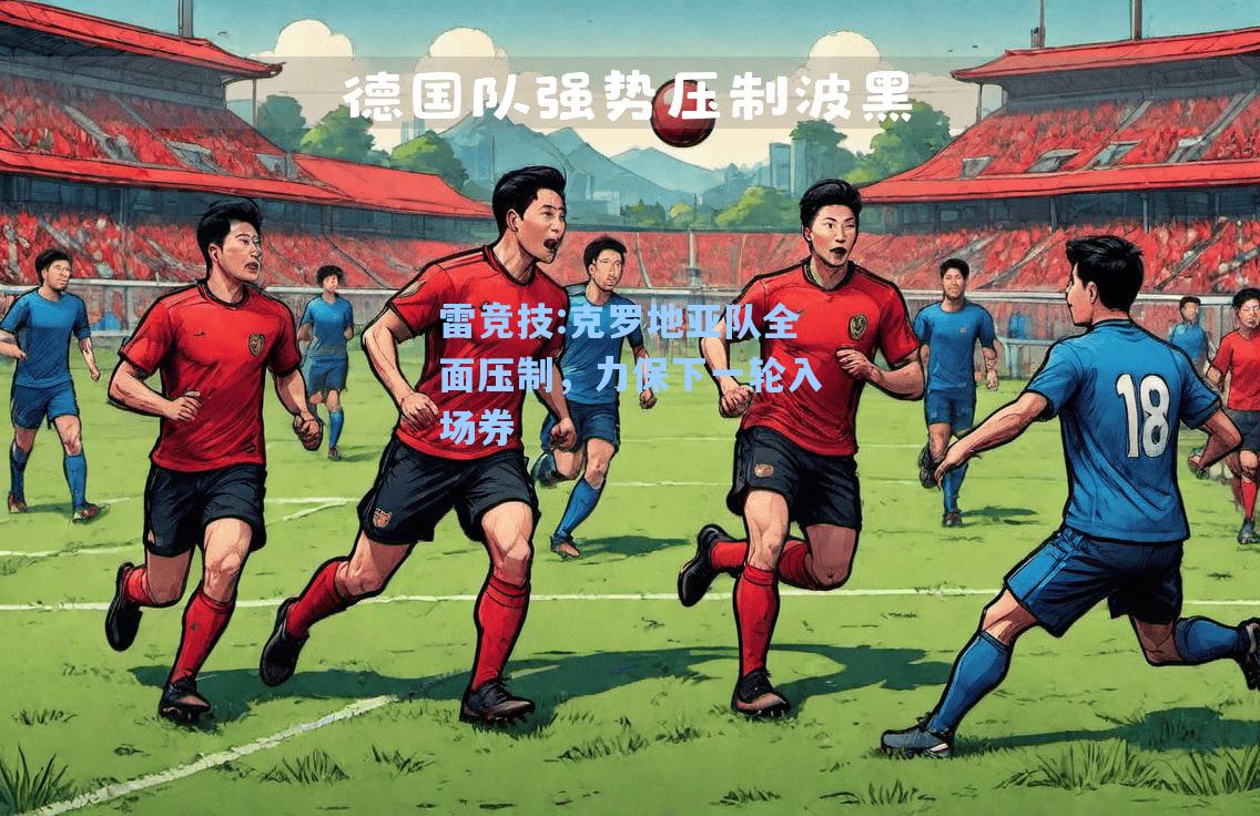 克罗地亚队全面压制，力保下一轮入场券