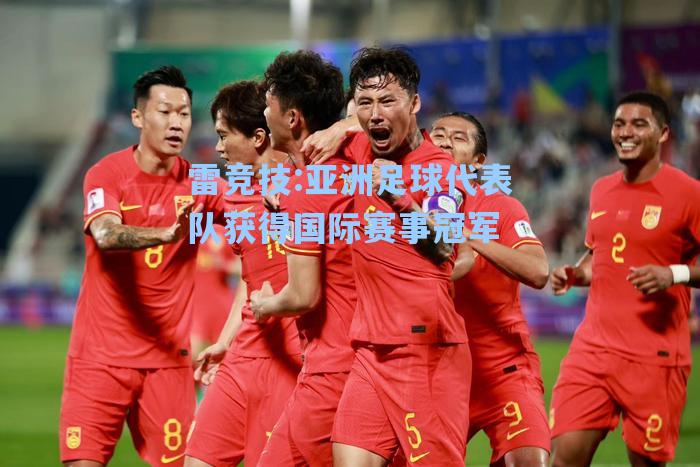 亚洲足球代表队获得国际赛事冠军