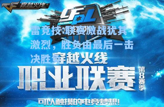 联赛激战犹其激烈，胜负由最后一击决胜负