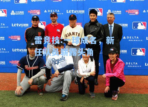 一球成名，新任队员崭露头角
