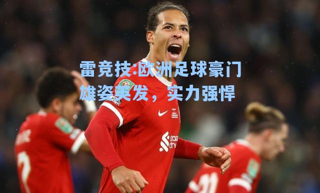 欧洲足球豪门雄姿英发，实力强悍