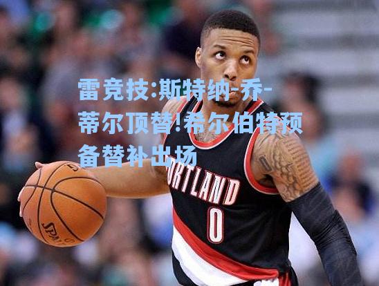 斯特纳-乔-蒂尔顶替!希尔伯特预备替补出场