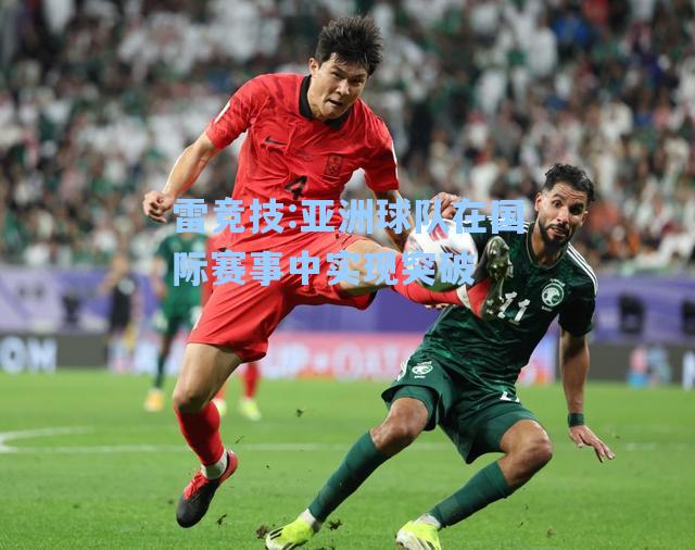亚洲球队在国际赛事中实现突破